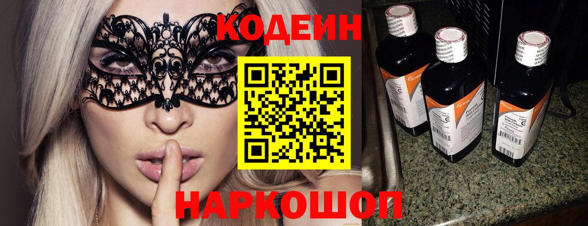 Рязань  Кодеин Purple Drank  Вход с VPN  Кодеин напиток Lean (лин) 